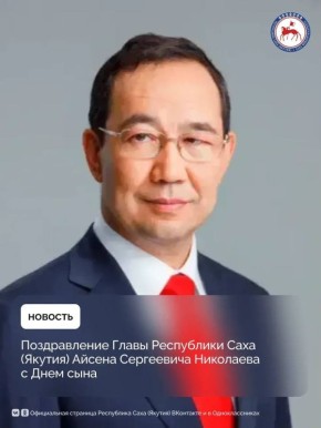 Уважаемые якутяне!. Сердечно поздравляю вас с Днем сына! Этот день символизирует преемственность поколений, крепость семейных уз и надежду на будущее