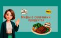 Чем опасны мифы о питании: как сочетания продуктов влияют на здоровье