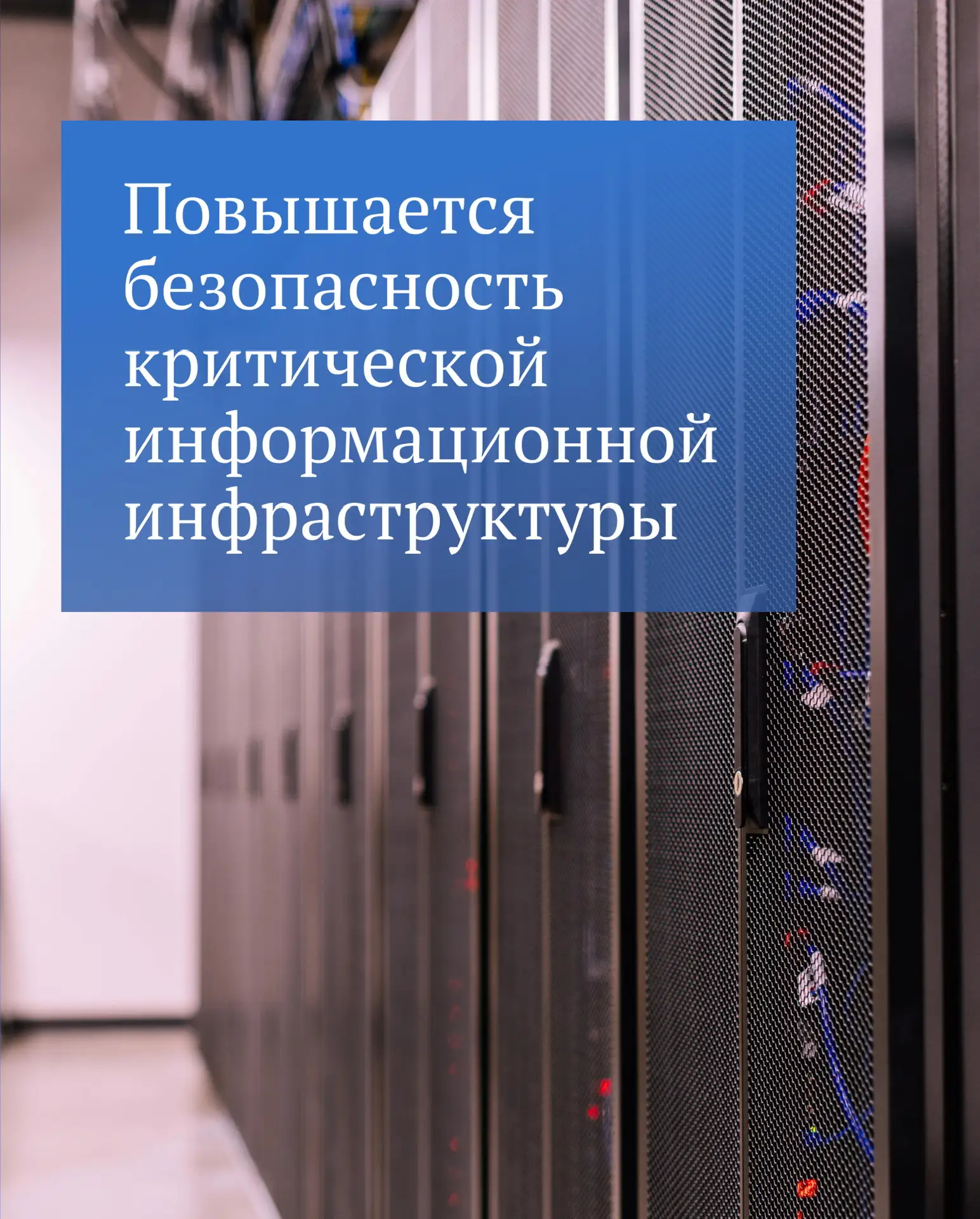 Приняты законы, направленные на повышение безопасности критической информационной инфраструктуры.