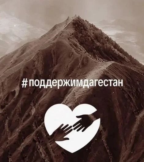 Жители Якутии могут помочь пострадавшим от наводнения в Дагестане