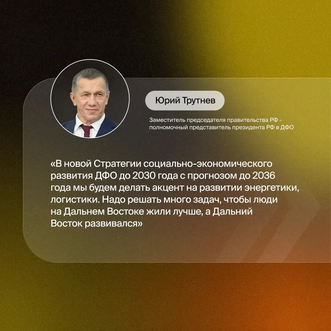 Благодаря Стратегии социально-экономического развития и работе регионов Дальний Восток опережает среднероссийские темпы развития экономики в 1,5 раза