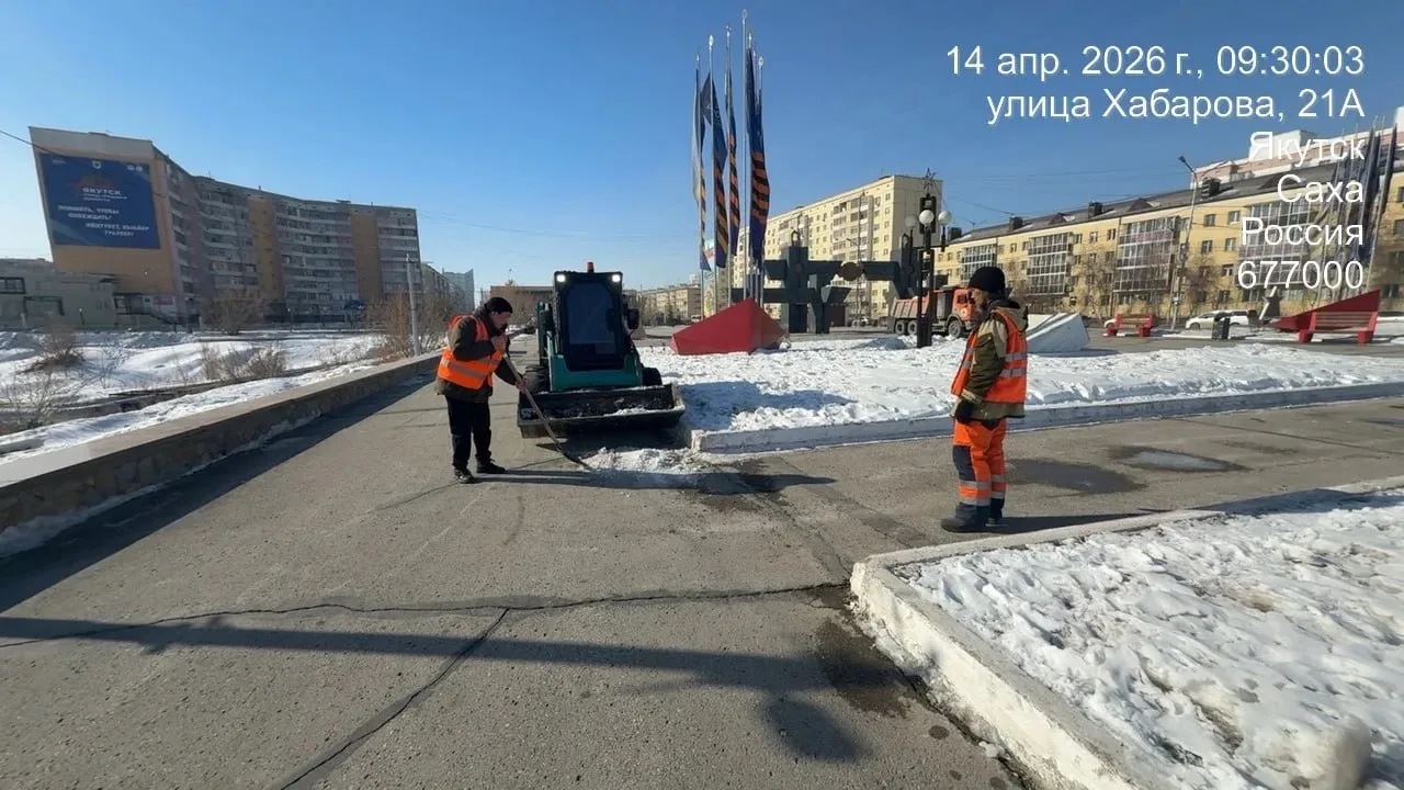 На площади Победы и площади Орджоникидзе силами АО «Якутдорстрой» проводится уборка остатков снега, наледей и механизированное подметание