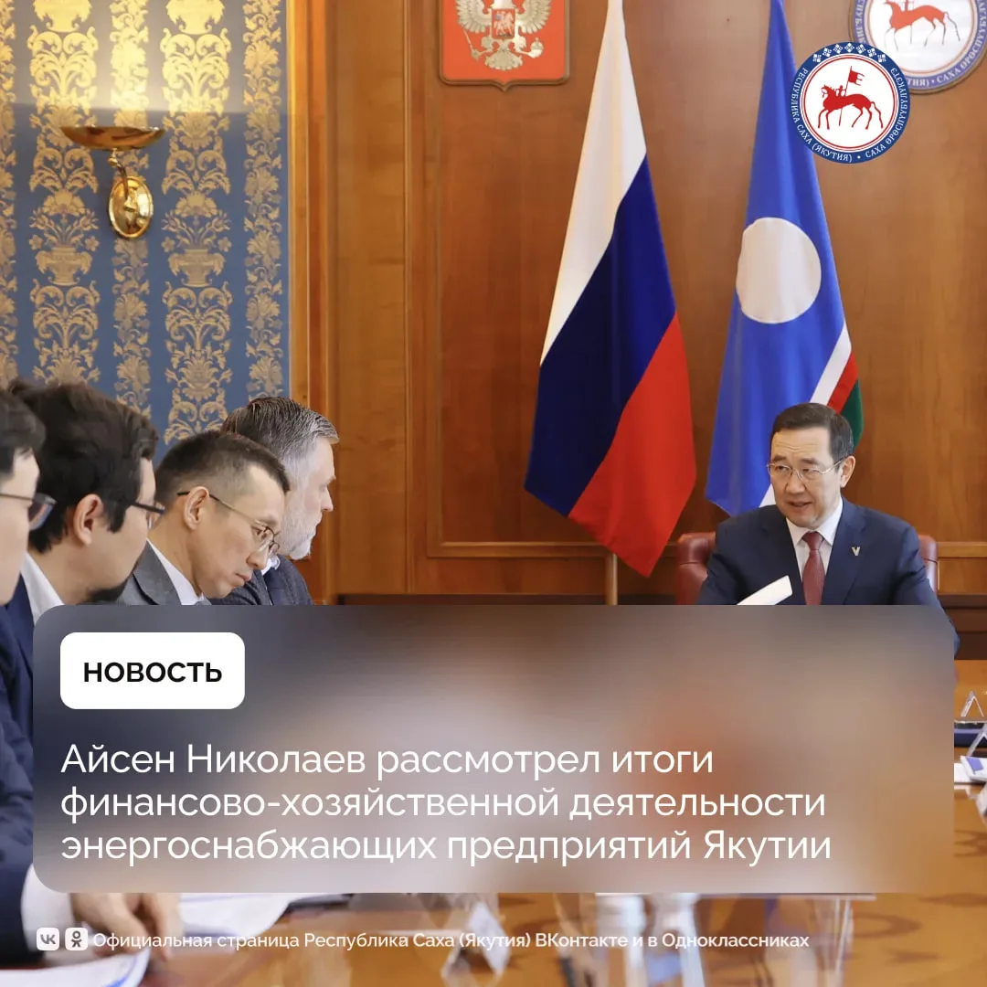 Глава Республики Саха (Якутия) Айсен Николаев рассмотрел итоги финансово-хозяйственной деятельности за 2025 год ПАО «Якутскэнерго», АО «Сахаэнерго» и АО «Теплоэнергосервис», а также их планы на 2026-й