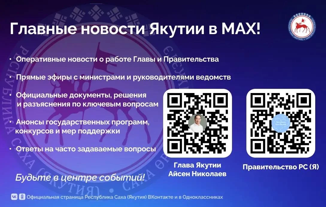 Глава и Правительство Якутии — в MAX!