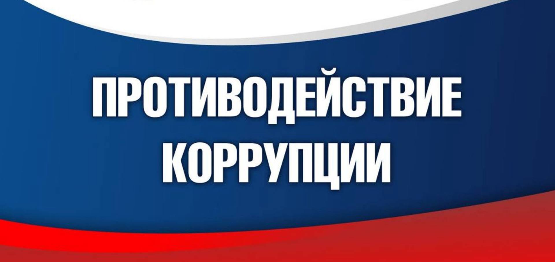 В Горном районе к ответственности за совершение коррупционного правонарушения привлечен руководитель муниципального учреждения