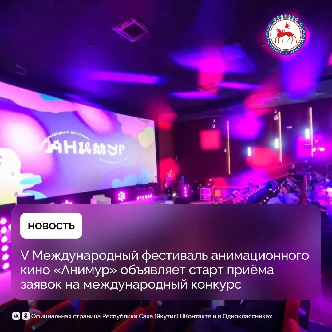 Открыт приём заявок на Международный фестиваль анимационного кино «Анимур», который пройдёт в Хабаровске с 1 по 4 октября 2026 года