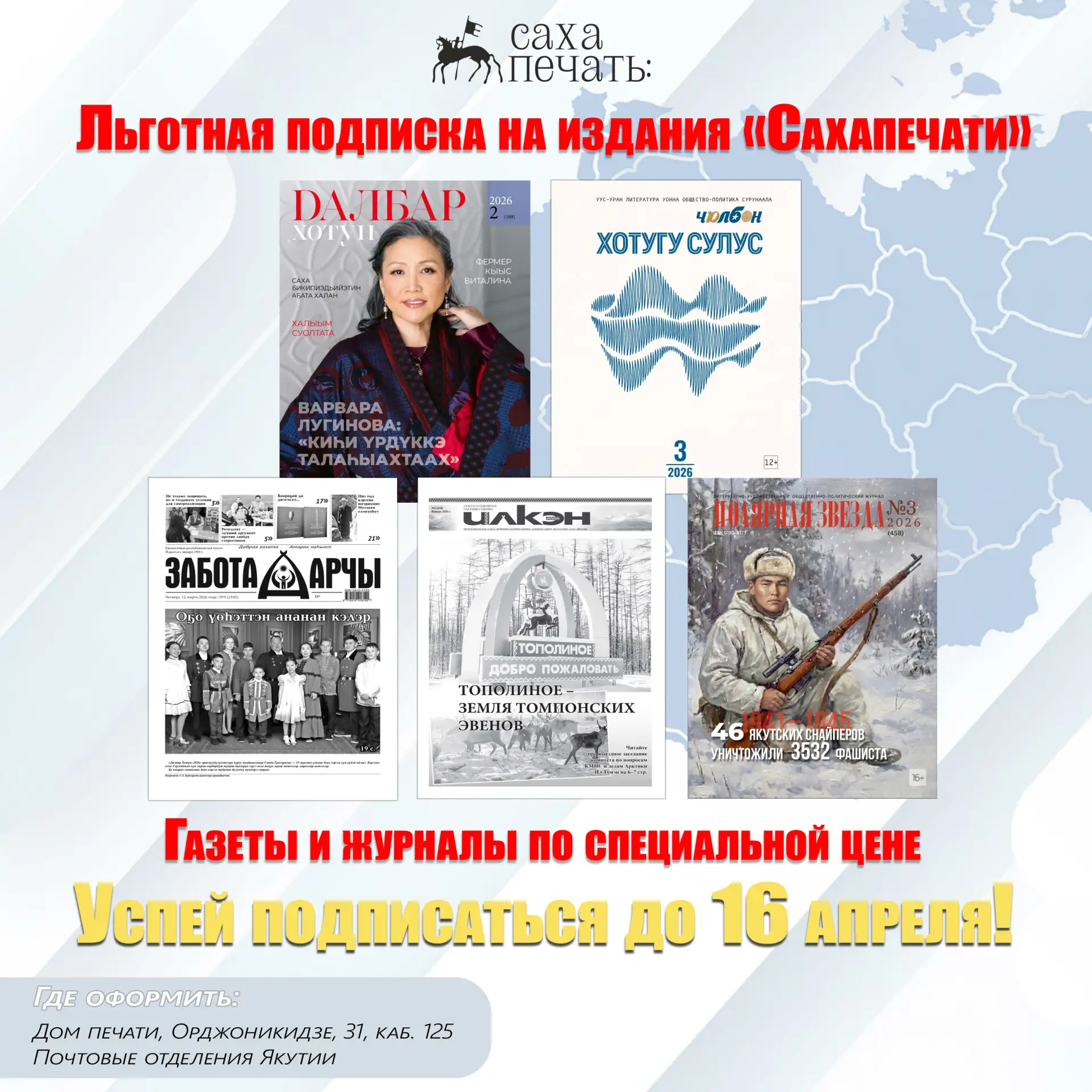 До 16 апреля действует льготная подписка на газеты и журналы «Сахапечати»
