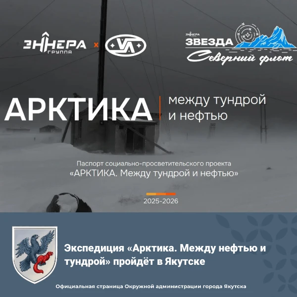 Экспедиция «Арктика. Между нефтью и тундрой» пройдёт в Якутске