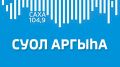 В Якутии с начала года количество ДТП снизилось на 8% по сравнению с аналогичным периодом прошлого года