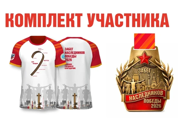 Забег наследников Победы «Помним! Гордимся! Благодарим!»