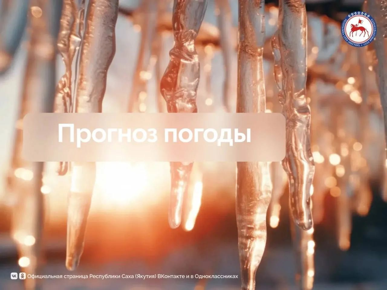 Прогноз погоды на территории Республики Саха (Якутия) на 15 апреля