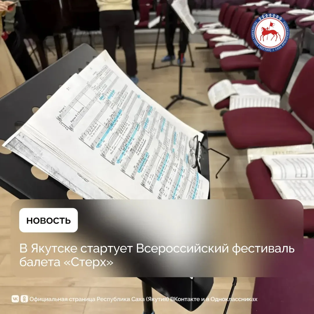 В Государственном театре оперы и балета имени Д.К. Суорун Омоллоона в Якутске завершается подготовка к открытию ХII Всероссийского фестиваля балета «Стерх», приуроченного к Году культуры в Якутии и Году единения народов...
