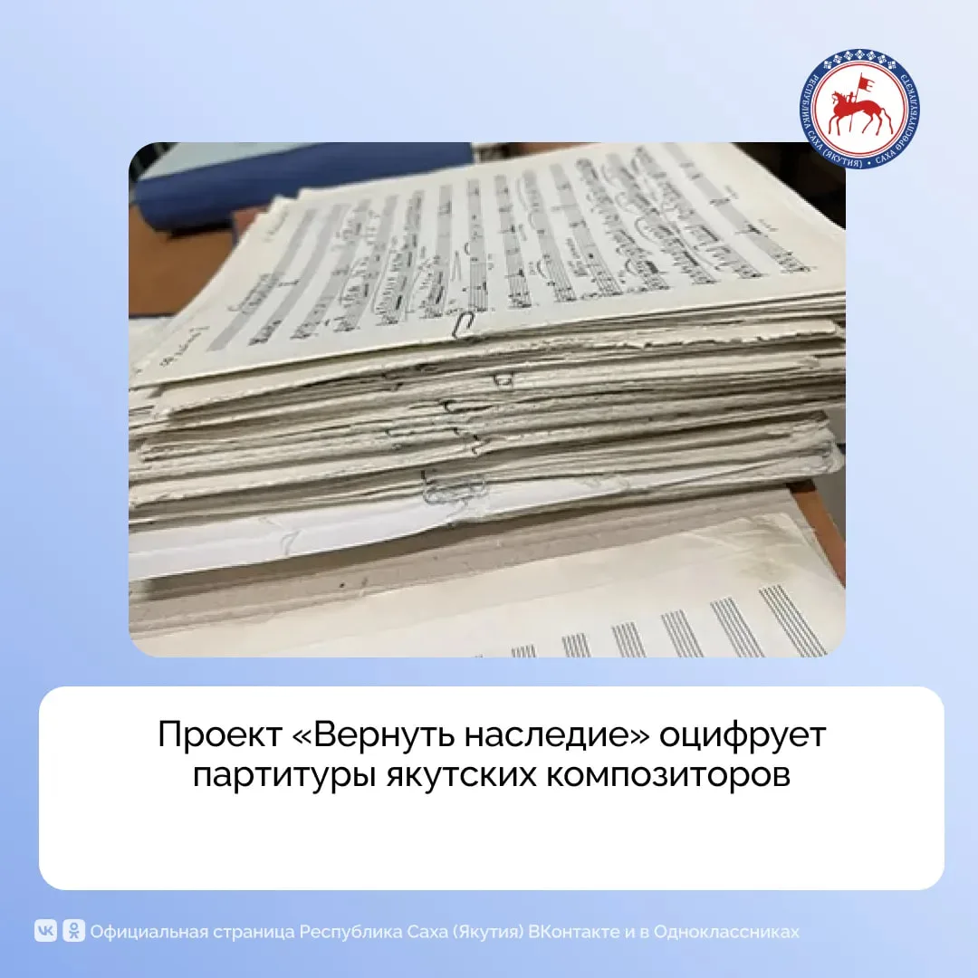 В Якутии реализуется проект по реставрации и оцифровке партитур якутских композиторов