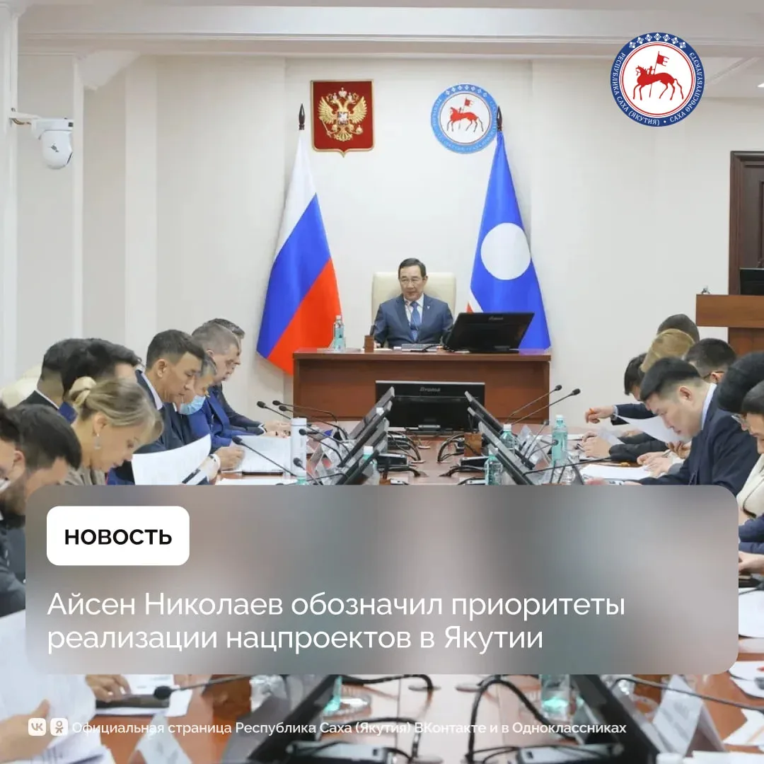 Глава Якутии Айсен Николаев, рассмотрев ход реализации нацпроектов за первый квартал года, обозначил приоритеты реализации в республике национальных проектов, инициированных Президентом России Владимиром Путиным