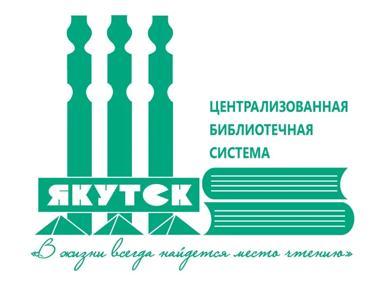 В Централизованной библиотечной системе города Якутска каждый день наполнен событиями