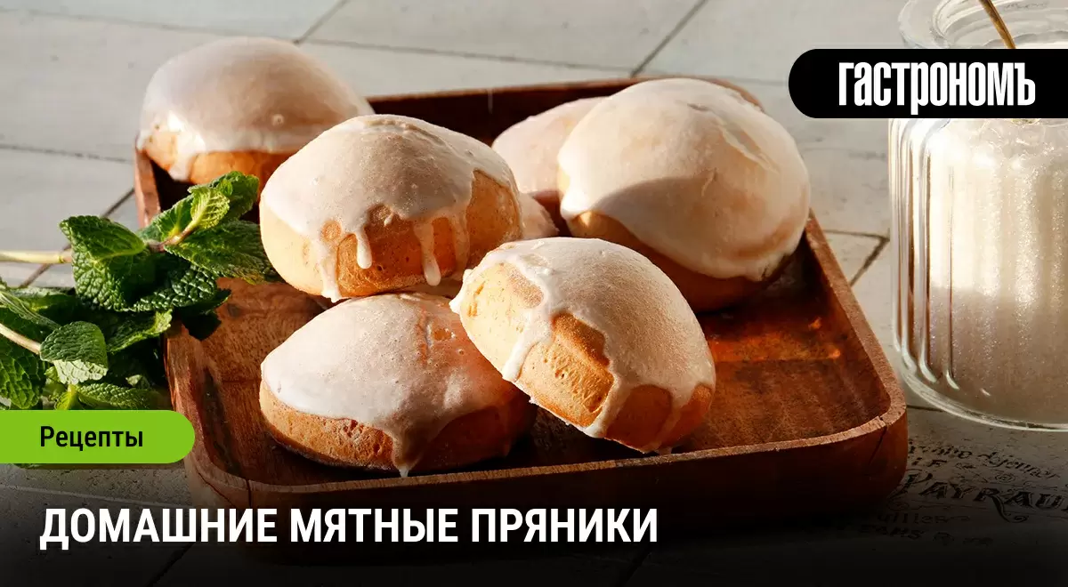 Ароматные мятные пряники: Дорога в детство с каждым кусочком