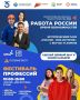 ВСЕРОССИЙСКАЯ ЯРМАРКА ТРУДОУСТРОЙСТВА «РАБОТА РОССИИ