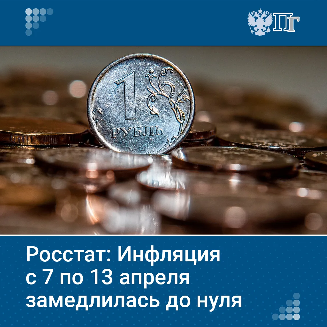 Инфляция за неделю с 7 по 13 апреля составила 0%, хотя с 31 марта по 6 апреля она была 0,19%, сообщает Росстат
