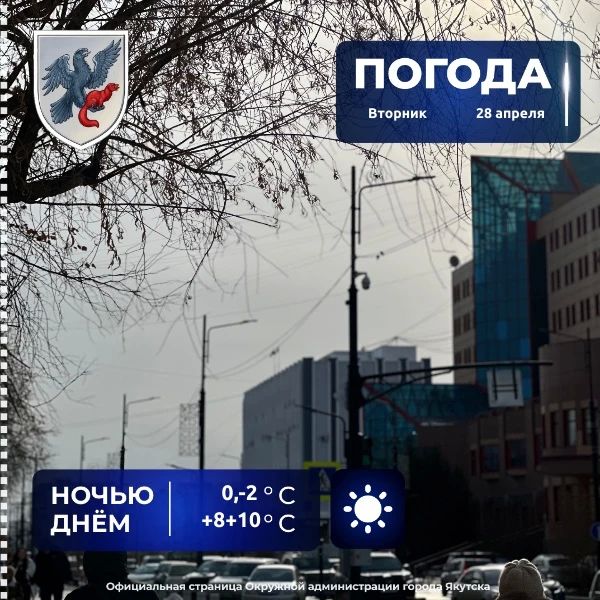 Прогноз погоды в Якутске на 28 апреля - Лента новостей Якутии
