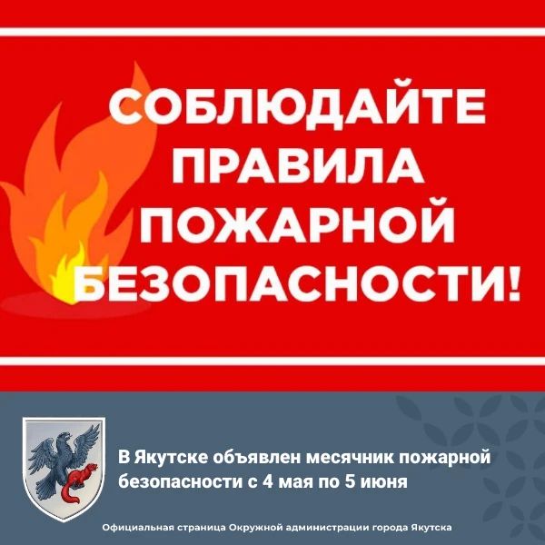 В Якутске объявлен месячник пожарной безопасности