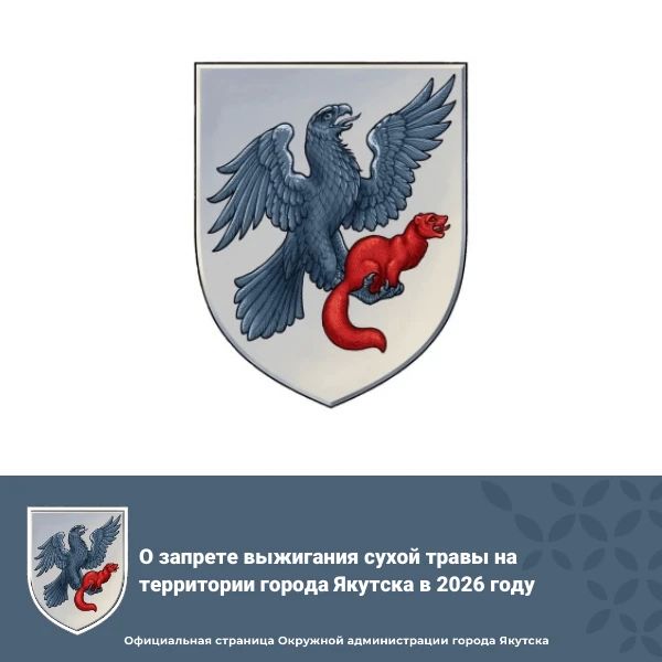 О запрете выжигания сухой травы на территории города Якутска в 2026 году