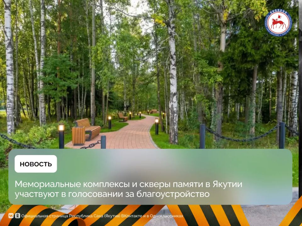 В Якутии проходит всероссийское голосование за объекты благоустройства, организованное на платформе zagorodsreda.gosuslugi.ru, которое продлится с 21 апреля по 12 июня 2026 года