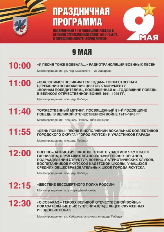 Где и когда? Программа празднования Дня Победы в Якутске Где и когда? Программа празднования Дня Победы в Якутске