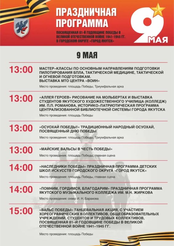 Где и когда? Программа празднования Дня Победы в Якутске Где и когда? Программа празднования Дня Победы в Якутске
