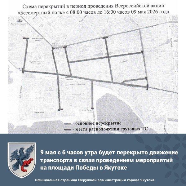 Временное перекрытие движения транспорта 9 мая в Якутске