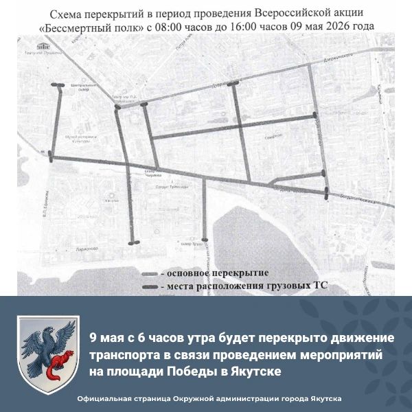 Временное перекрытие движения транспорта 9 мая в Якутске