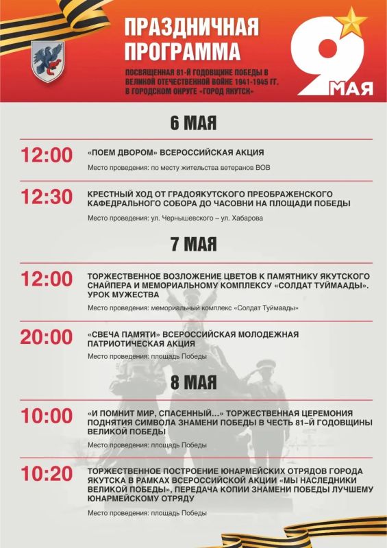 Где и когда? Программа празднования Дня Победы в Якутске