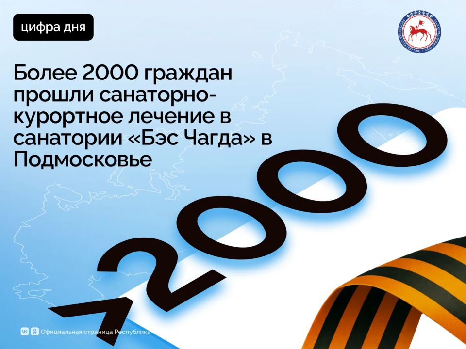 В 2025 году подмосковный санаторий «Бэс Чагда» имени М.Е. Николаева принял на лечение и реабилитацию 2239 человек