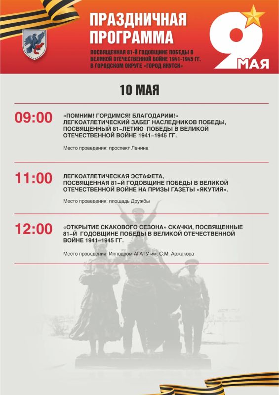 Где и когда? Программа празднования Дня Победы в Якутске Где и когда? Программа празднования Дня Победы в Якутске