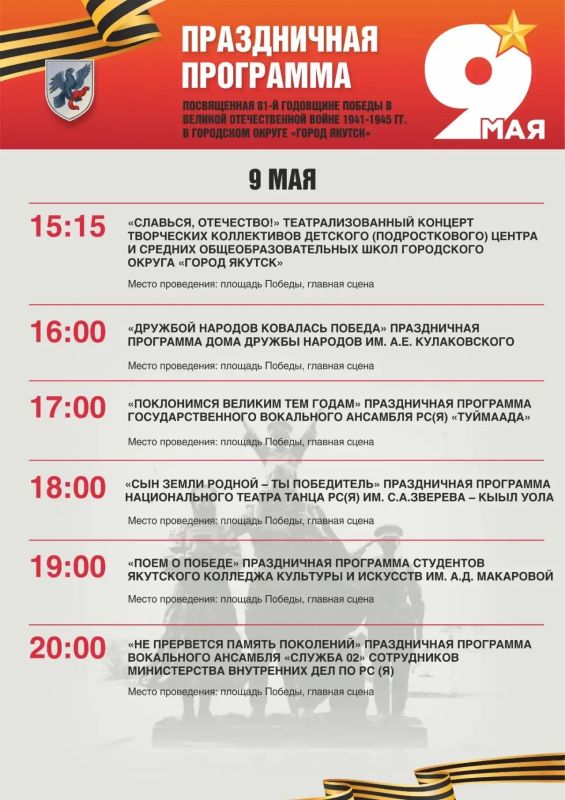 Где и когда? Программа празднования Дня Победы в Якутске Где и когда? Программа празднования Дня Победы в Якутске