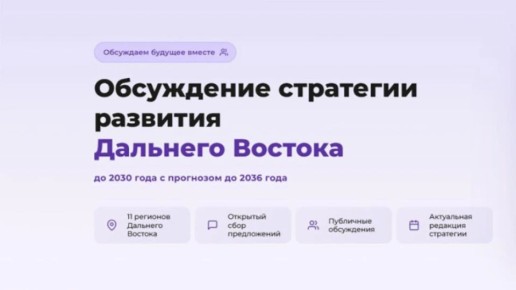На сайте Востокгосплана стартовало общественное обсуждение проекта Стратегии социально-экономического развития Дальневосточного федерального округа до 2030 года с прогнозом до 2036 года