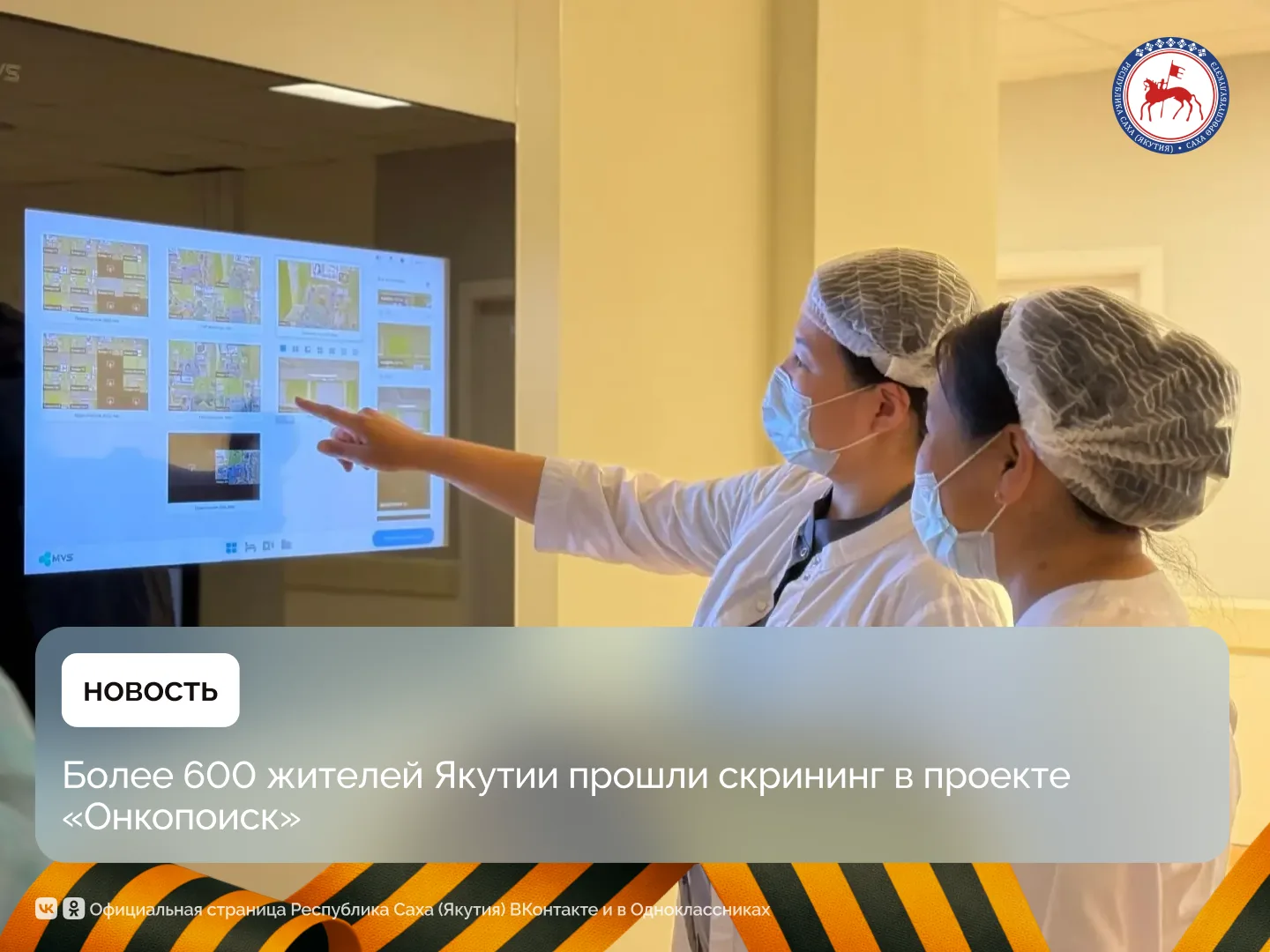 В Якутии продолжается реализация проекта «Онкопоиск», направленного на раннее выявление онкологических заболеваний среди населения