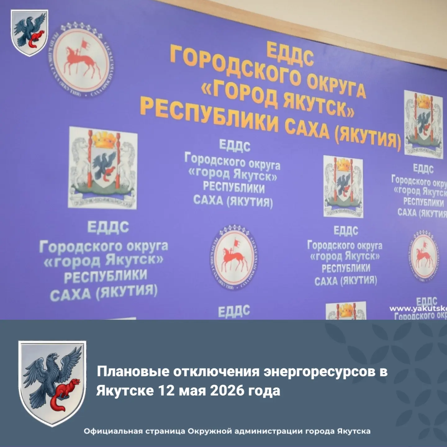 Плановые отключения энергоресурсов в Якутске 12 мая 2026 года