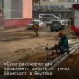 В Якутске по улице Ойунского уложено порядка 112 метров газопровода