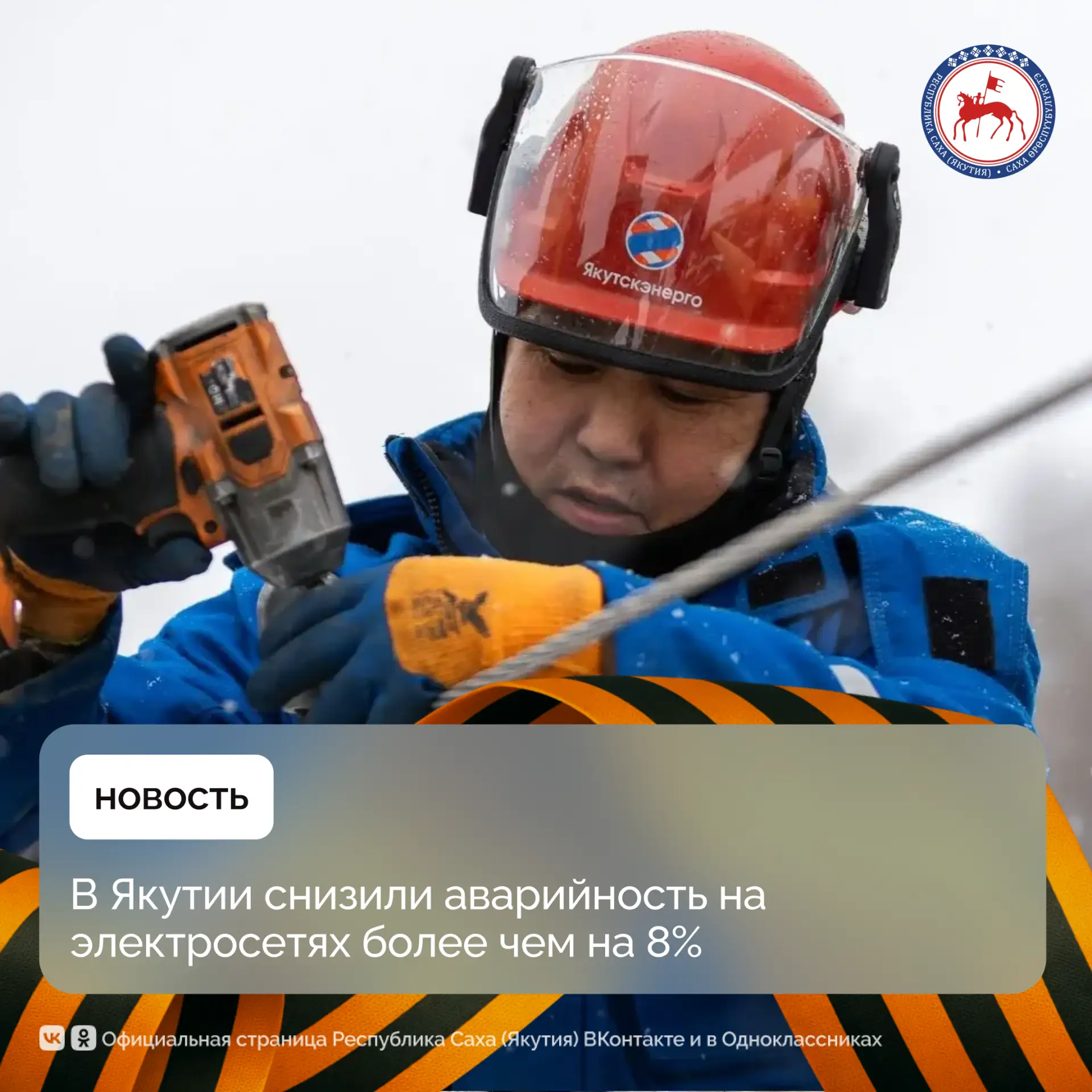В Якутии по итогам 2025 года удалось снизить аварийность на электросетях более чем на 8%. Улучшение показателей стало результатом масштабной ремонтной кампании, проведённой энергетиками в рамках подготовки к осенне-зимнему...