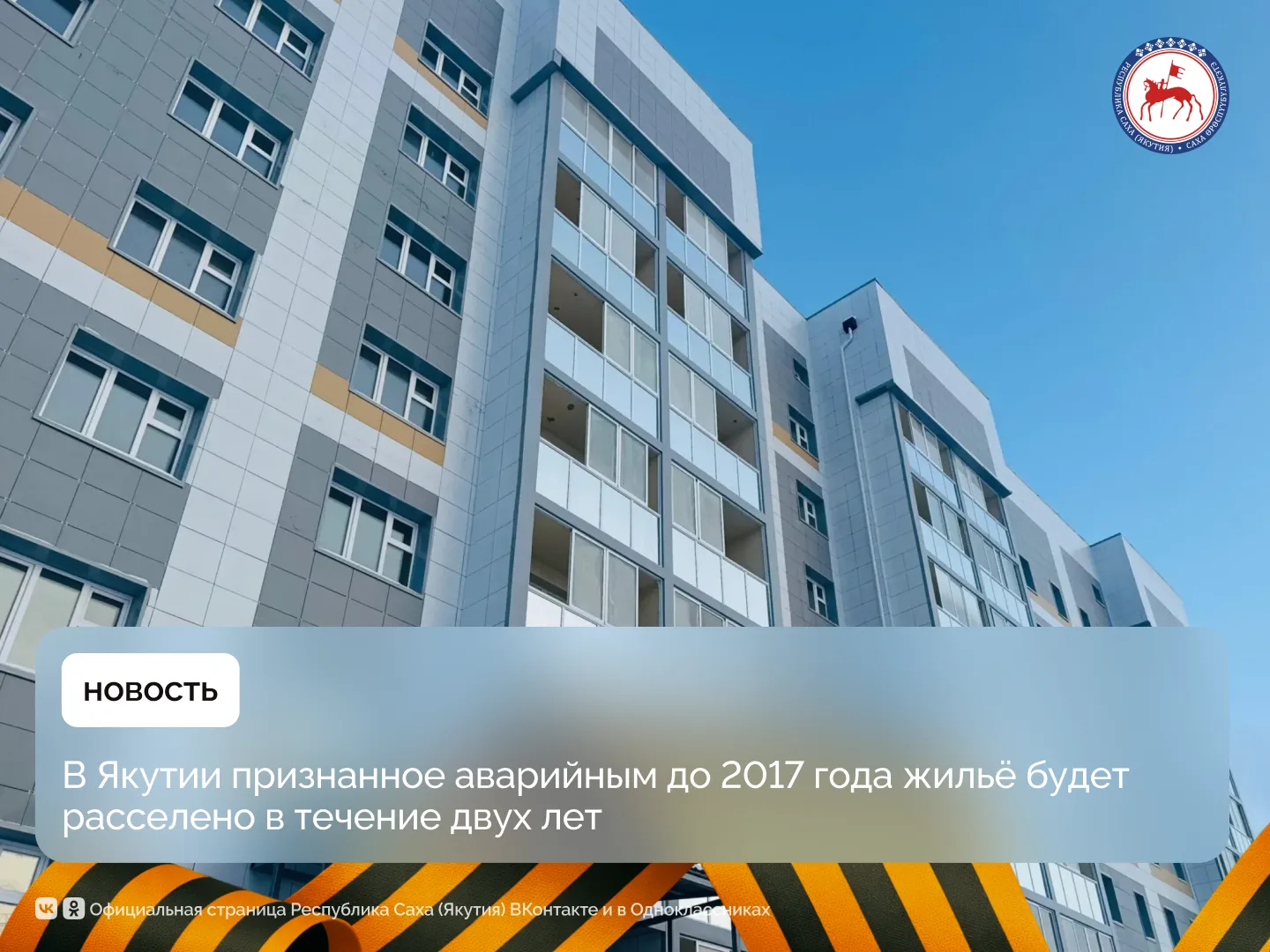 Глава Якутии Айсен Николаев в ходе программы ГТРК «Саха» «Прямой разговор с Айсеном Николаевым» заявил, что все жители аварийного жилья, признанного таковым до 1 января 2017 года, должны получить новое жильё до конца 2027...