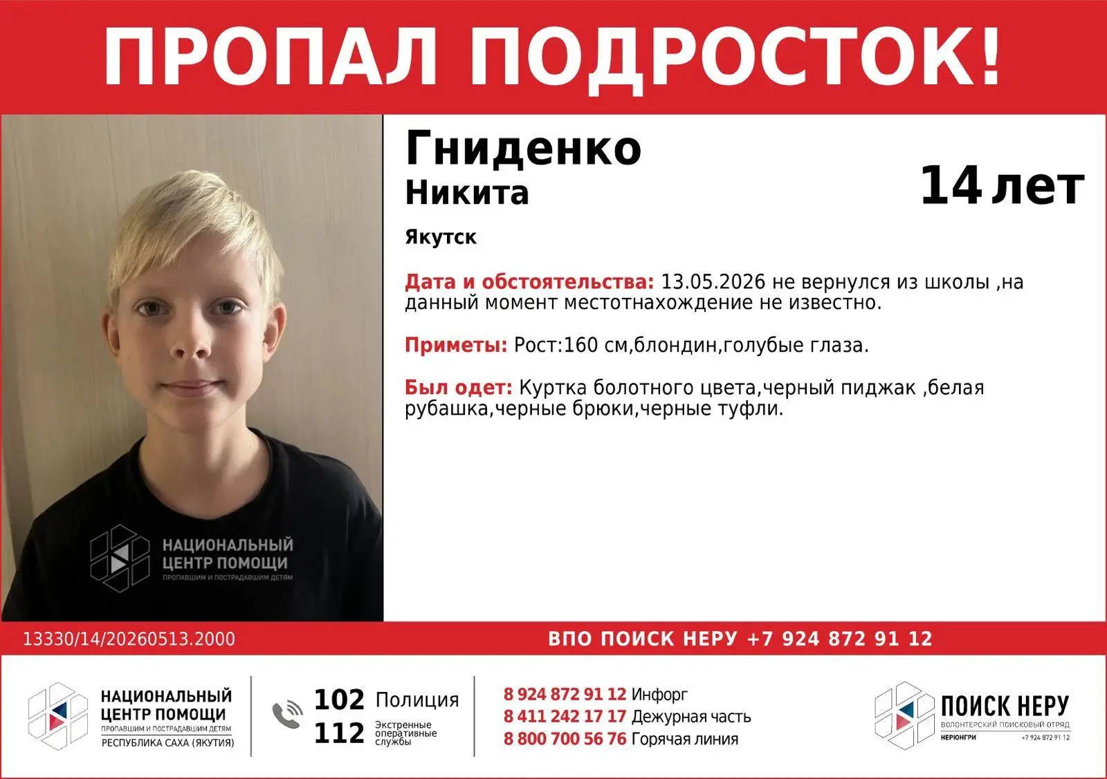 В Якутске пропал без вести 14-летний подросток