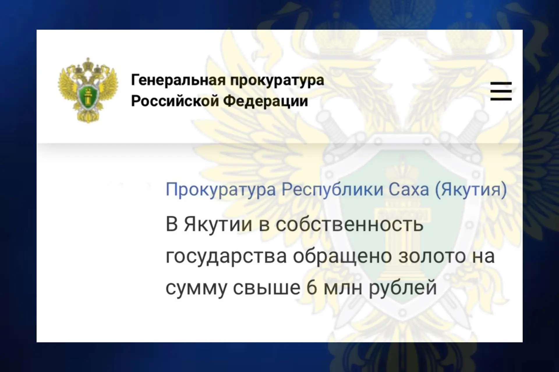 Основанием для принятия прокуратурой мер, явился факт хранения с 2000-х годов в Государственном хранилище ценностей республики без определения дальнейшей судьбы рудного, шлихового и промышленного золота весом свыше 547...