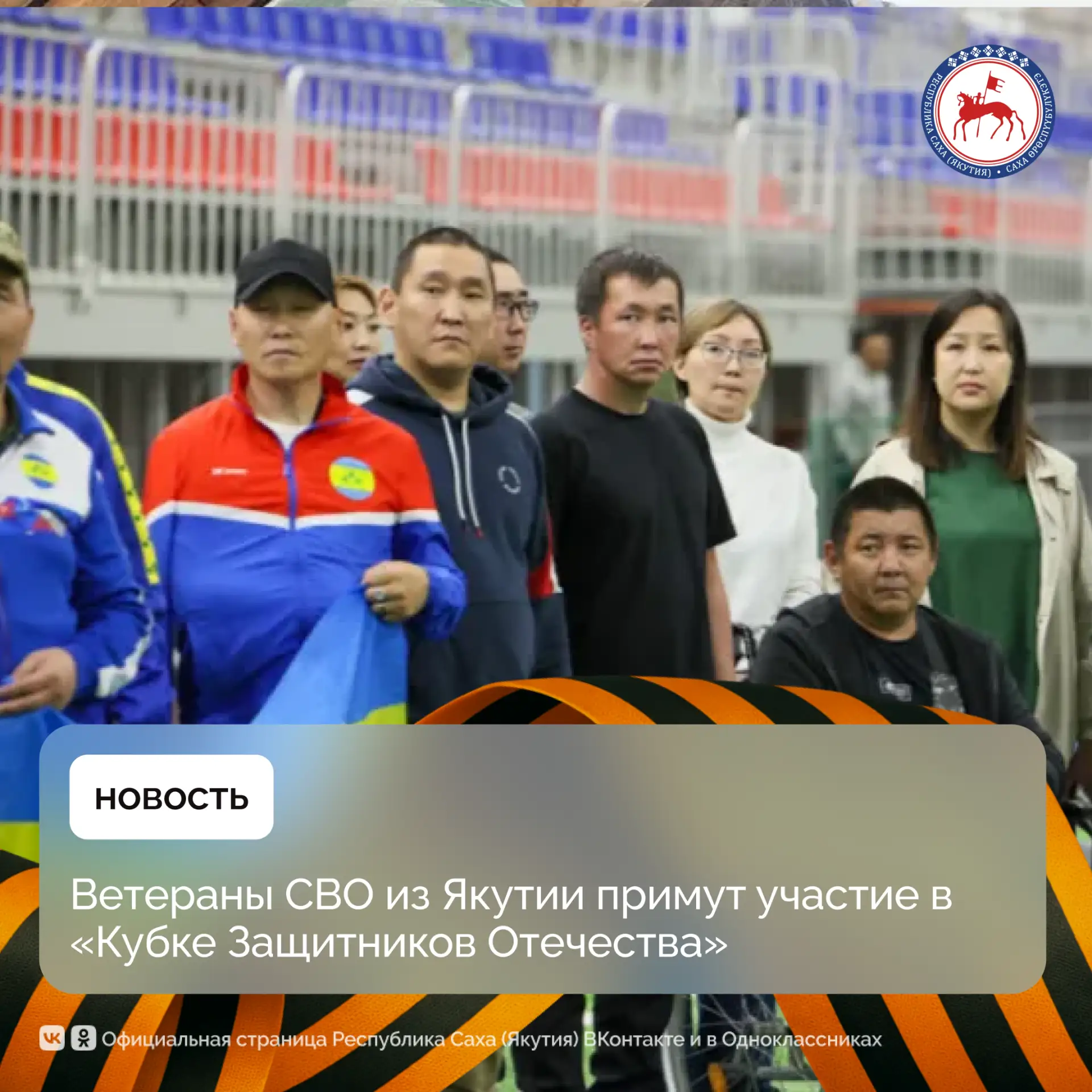 В Якутске 15 мая пройдет III Региональное комплексное физкультурное мероприятие для участников специальной военной операции «Кубок Защитников Отечества — 2026»