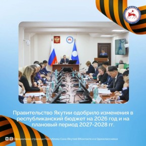 На заседании Правительства Якутии, проведённом 14 мая премьером Кириллом Бычковым, одобрены изменения в Закон Республики Саха (Якутия) «О государственном бюджете Республики Саха (Якутия) на 2026 год и на плановый период 2027...