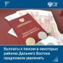 Фиксированную выплату к страховой пенсии для жителей районов Дальнего Востока, не относящихся к районам Крайнего Севера, предложили повысить с помощью учета районного коэффициента
