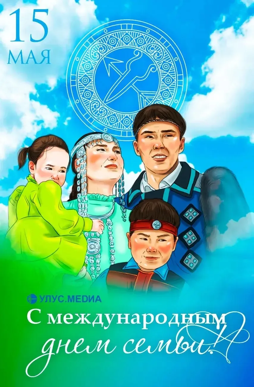С Международным днём семьи!