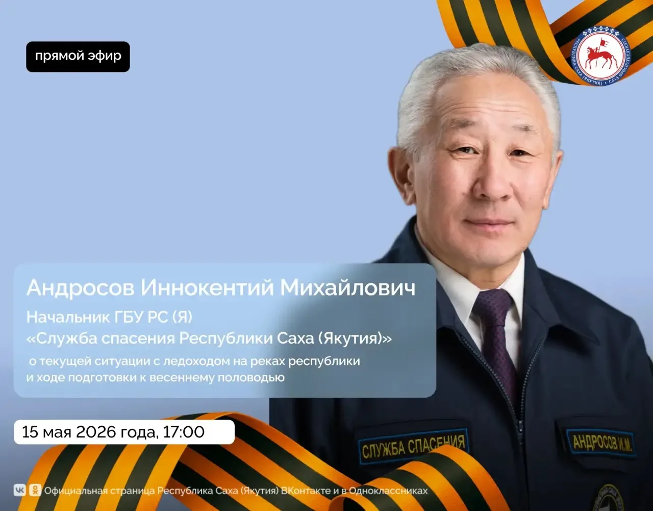 В пятницу, 15 мая 2026 года, начальник ГБУ РС (Я) «Служба спасения Республики Саха (Якутия)» Иннокентий Андросов примет участие в прямом эфире на официальных страницах Администрации Главы и Правительства республики в...