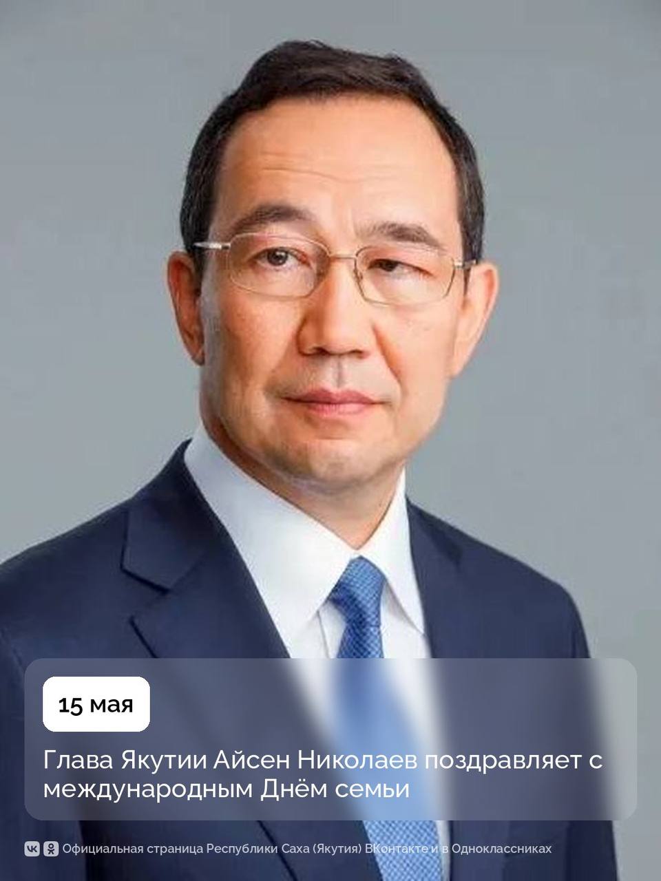 Уважаемые якутяне!. Поздравляю вас с международным Днём семьи! Семья – самое ценное для каждого человека