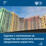В Госдуму внесли законопроект о поправках в закон об ипотеке, упрощающих сделки с недвижимостью, купленной на материнский капитал