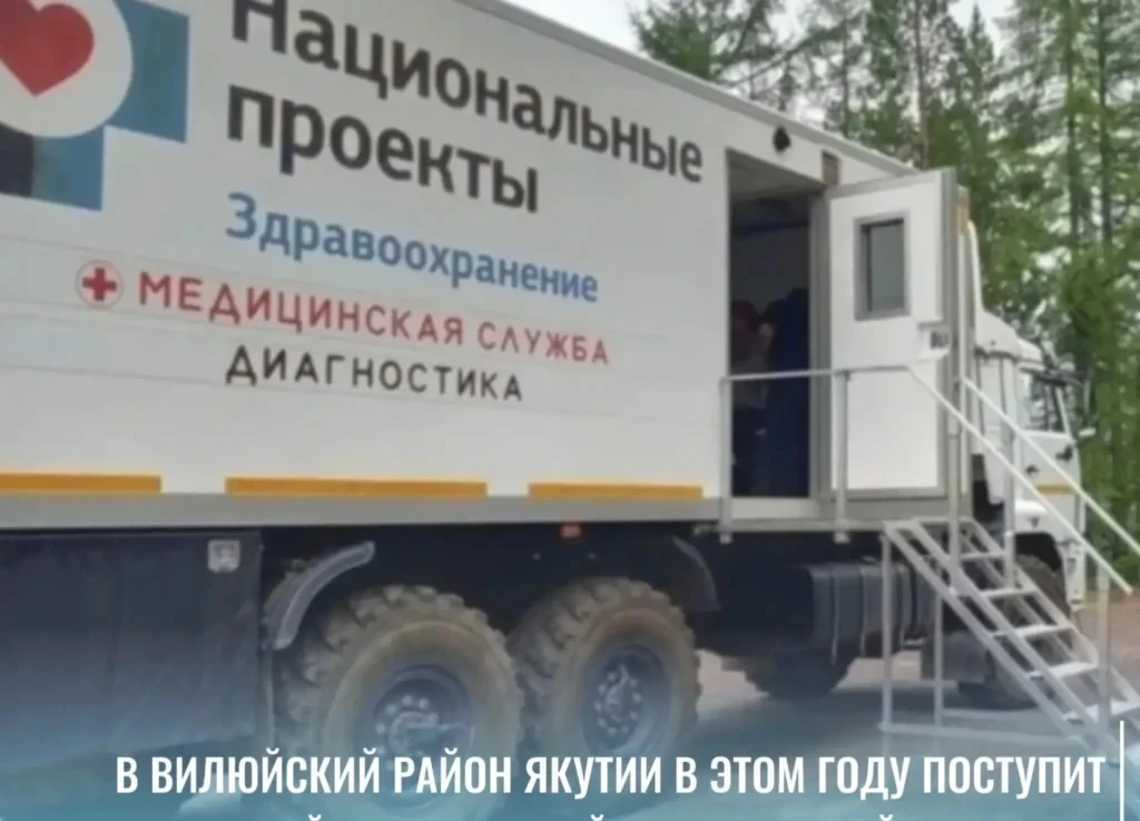 Новый передвижной медицинский комплекс поступит в Вилюйский район Якутии